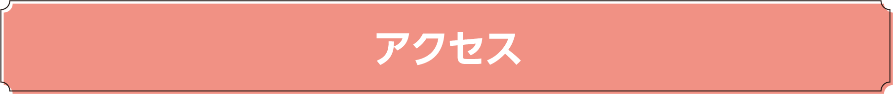 アクセス