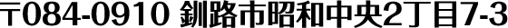 〒084-0910 釧路市昭和中央2丁目7-3