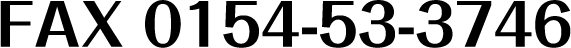 FAX 0154-53-3746