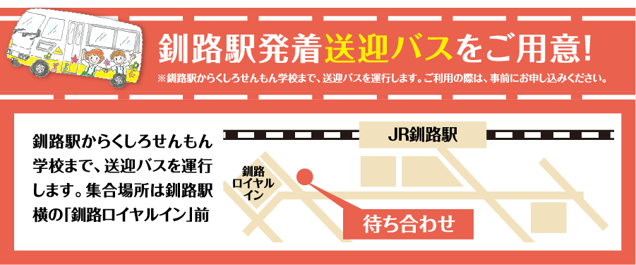 釧路駅発着送迎バスをご用意！