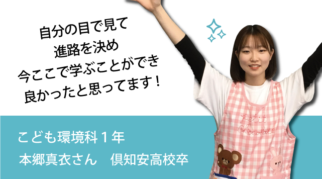こども環境科１年　本郷真衣さん　倶知安高校卒
