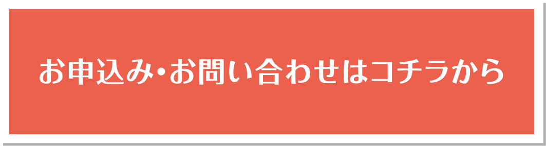 お申込み・お問い合わせはコチラから