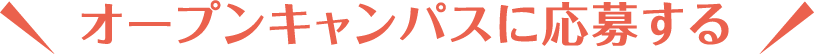 オープンキャンパスに応募する