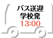 バス送迎 学校発 13:00