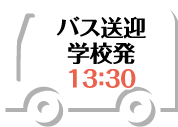 バス送迎 学校発 13:30