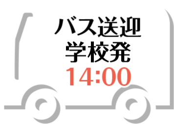 バス送迎 学校発 14:00