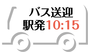 バス送迎 駅発 10:15