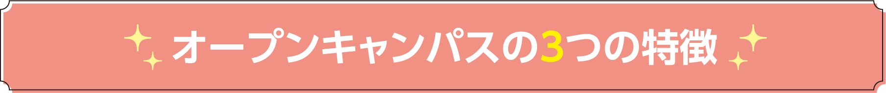 オープンキャンパスの3つの特徴