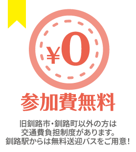 参加費無料