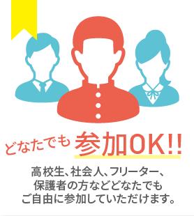 どなたでも参加OK!!
