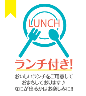 ランチ付き!