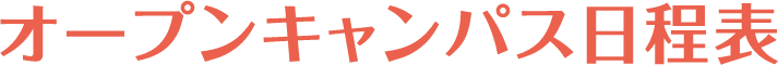 オープンキャンパス日程表