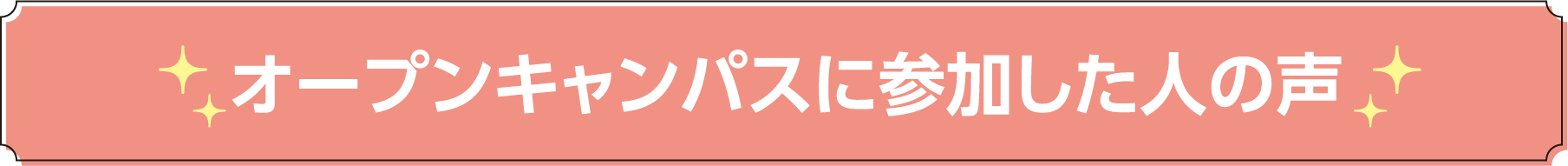 オープンキャンパスに参加した人の声