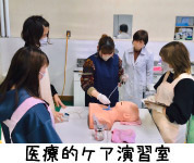 医療的ケア演習室
