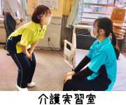 介護実習室