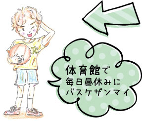 体育館で毎日昼休みにバスケザンマイ
