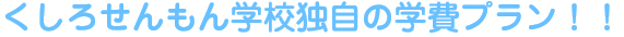 釧路専門学校特自の学費応援プラン!!