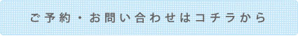 ご予約・お問い合わせはコチラから