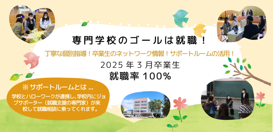 専門学校のゴールは就職！就職率100%